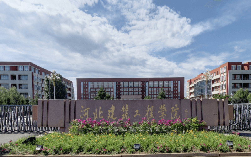 河北建筑工程学院