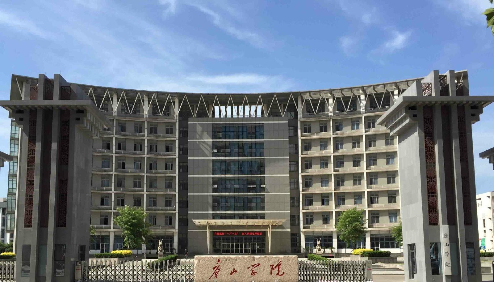 唐山学院土木工程学院