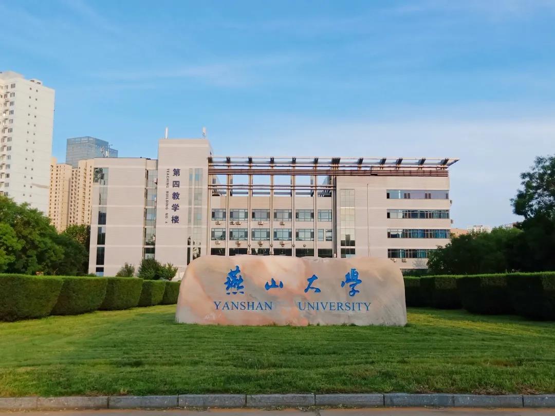 燕山大学建筑工程与力学学院