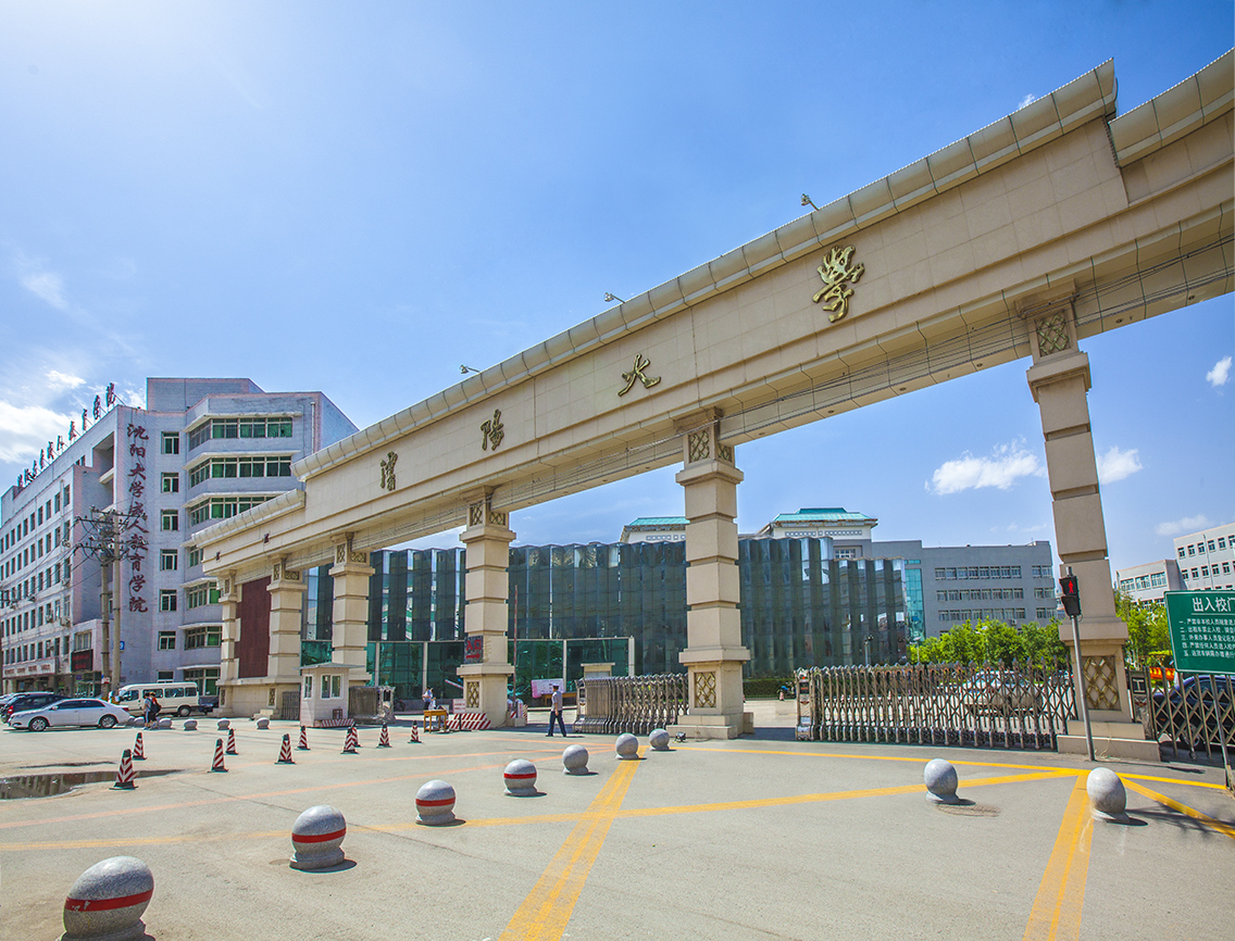  沈阳大学建筑工程学院