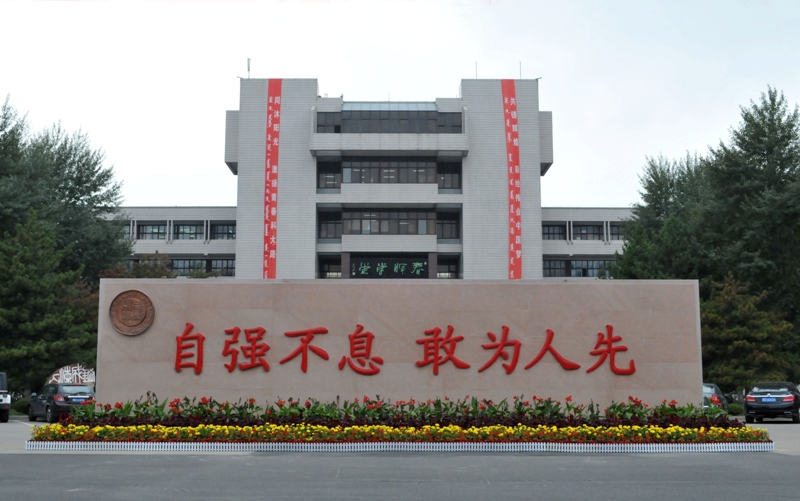 内蒙古科技大学建筑学院