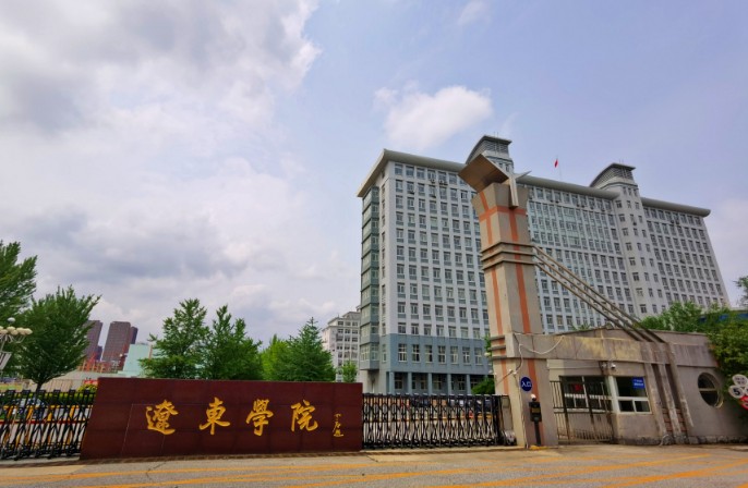 辽东学院城市建设学院