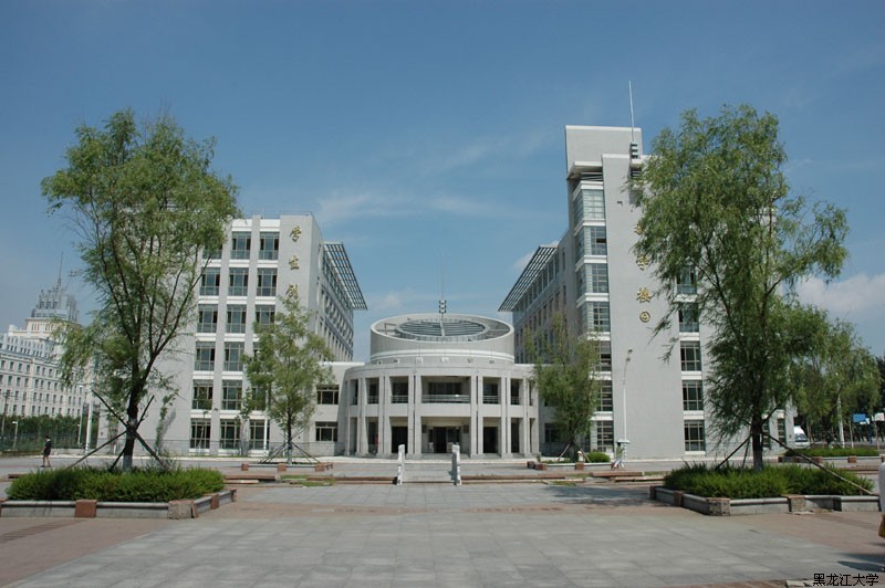 黑龙江大学建筑工程学院