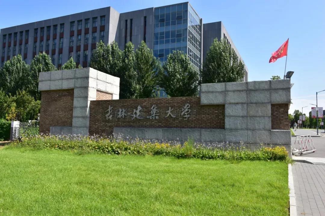 吉林建筑大学