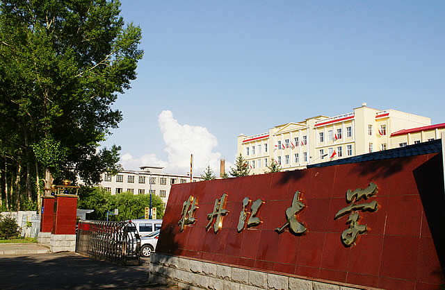   牡丹江大学建筑工程学院