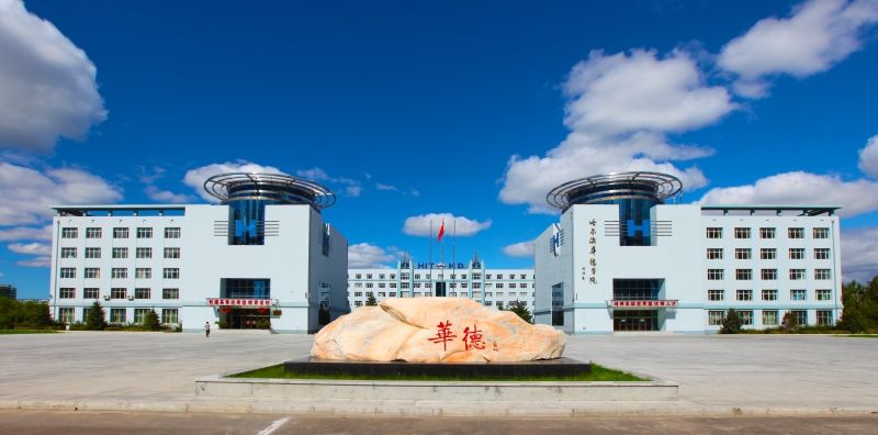 哈尔滨华德学院建筑与土木工程学院