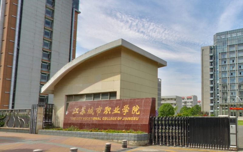 江苏城市职业学院建筑工程学院