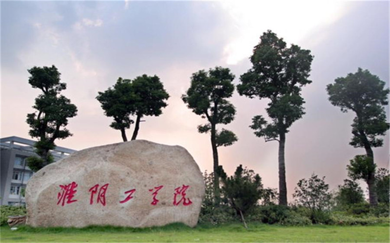 淮阴工学院建筑工程学院