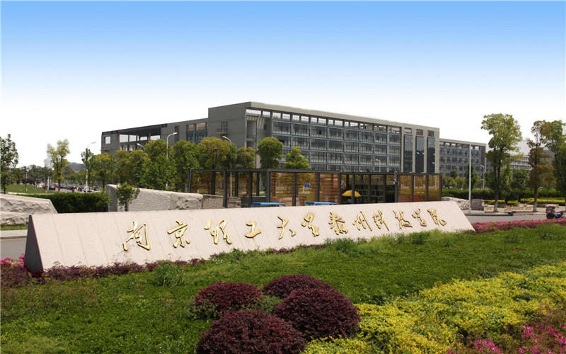 南京理工大学泰州科技学院城市建设与设计学院