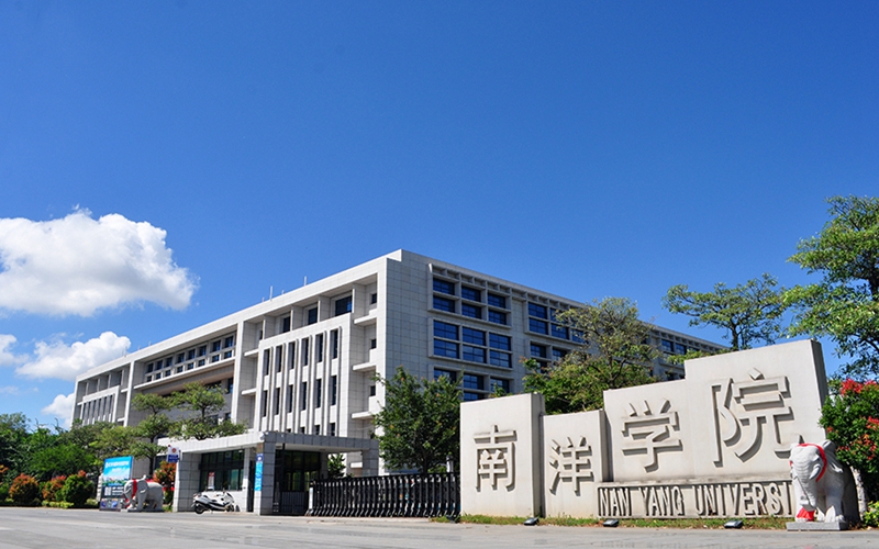 厦门南洋职业学院建筑工程学院