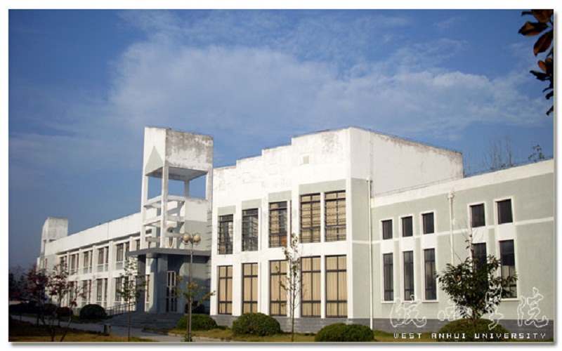 皖西学院建筑与土木工程学院