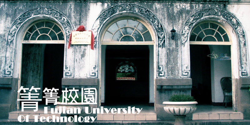 福建工程学院土木工程学院