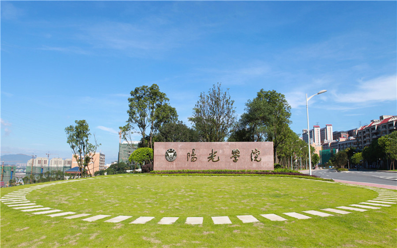 阳光学院土木工程学院