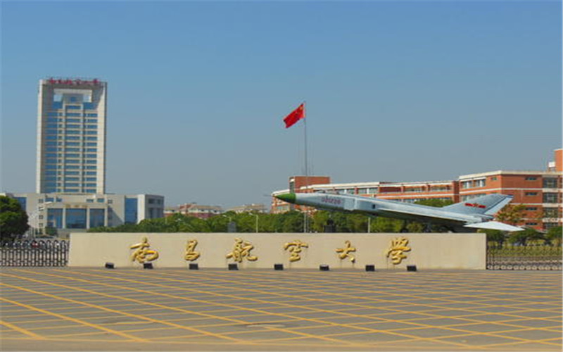 南昌航空大学土木建筑学院