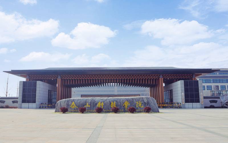 泰山科技学院建筑工程学院