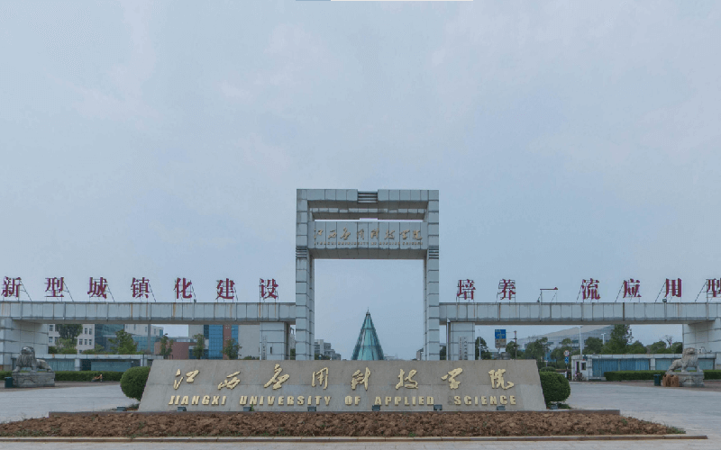 江西应用科技学院建筑工程学院