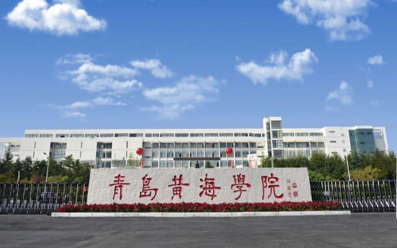 青岛黄海学院建筑工程学院