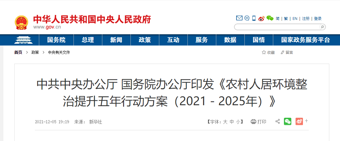 中共中央办公厅 国务院办公厅印发《农村人居环境整治提升五年行动方案（2021－2025年）》