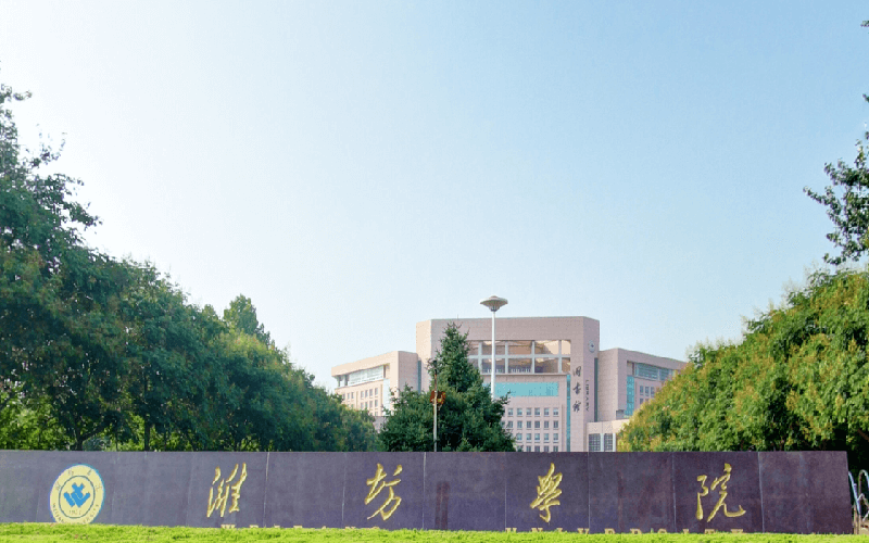 潍坊学院建筑工程学院