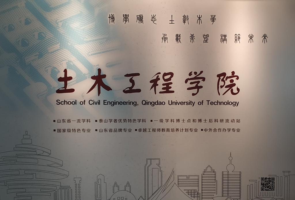 青岛理工大学土木工程学院