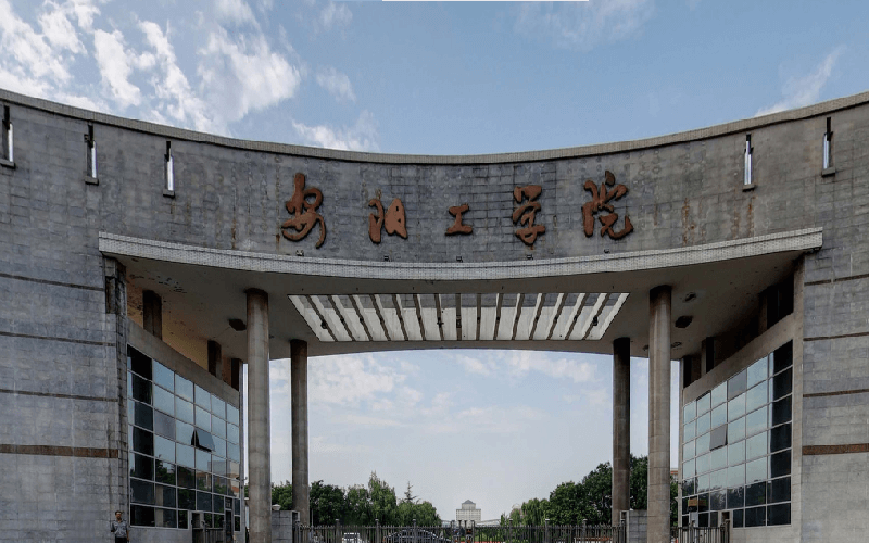 安阳工学院土木与建筑工程学院