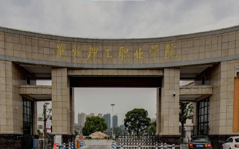 荆州理工职业学院建筑与环境工程学院