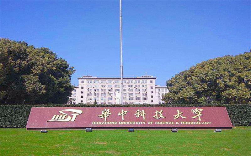  华中科技大学土木与水利工程学院