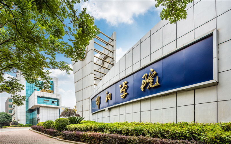 邵阳学院城乡建设学院