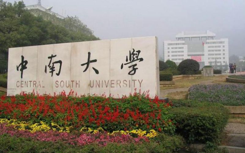 中南大学建筑与艺术学院