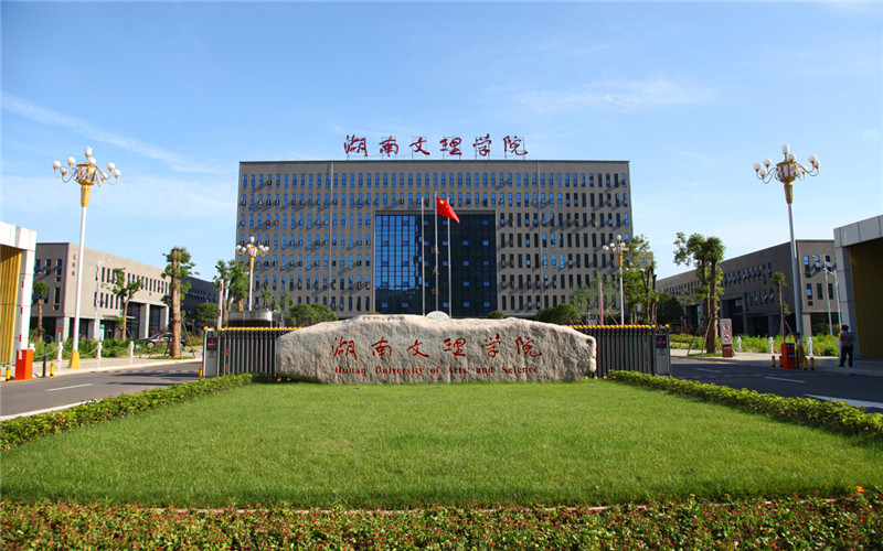 湖南文理学院土木建筑工程学院