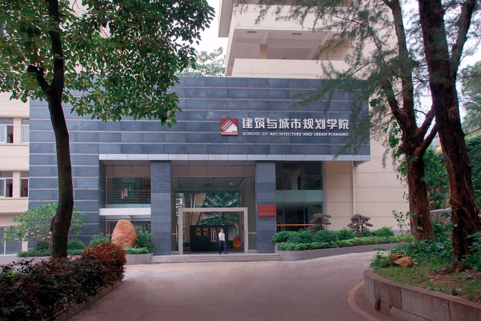 广东工业大学建筑与城市规划学院