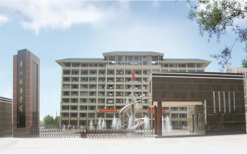 广州航海学院土木与工程管理学院