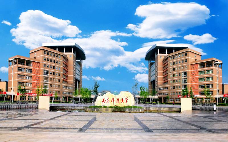 西南科技大学 土木工程与建筑学院