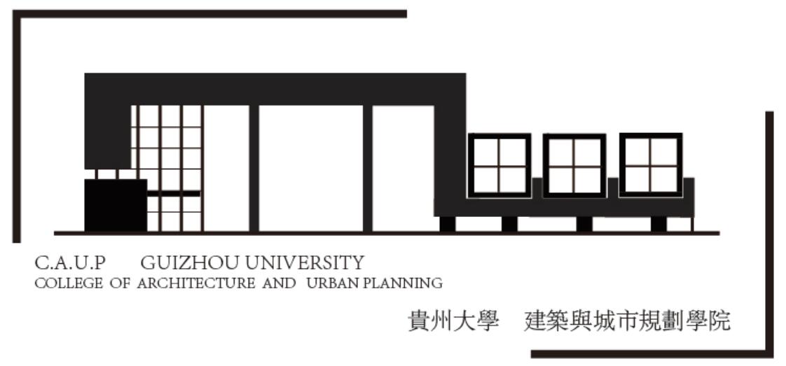  贵州大学建筑与城市规划学院