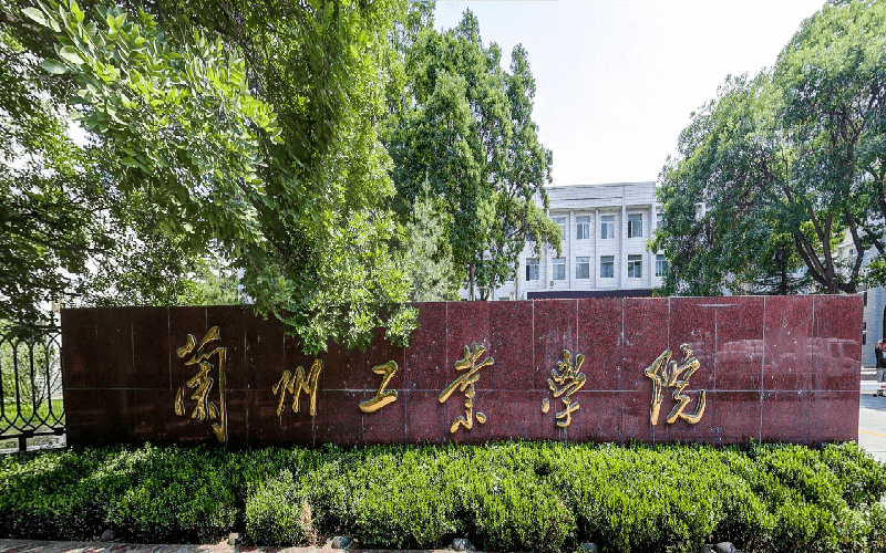 兰州工业学院土木工程学院