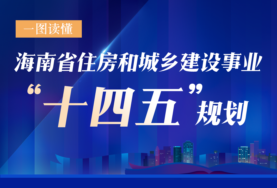 海南发布“住建‘十四五’规划”，未来五年设定16项主要指标