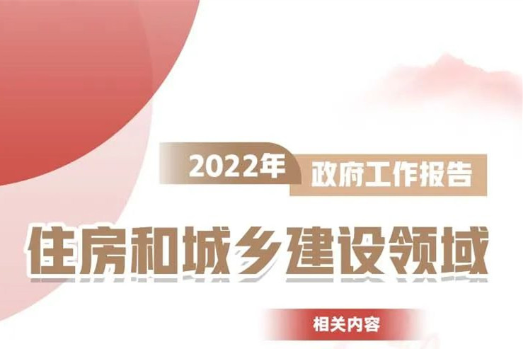 一图读懂2022年《政府工作报告》住房和城乡建设领域相关内容