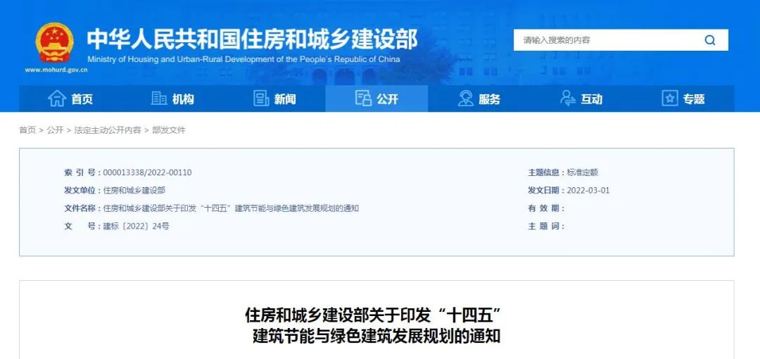 住房和城乡建设部印发《“十四五”建筑节能与绿色建筑发展规划》
