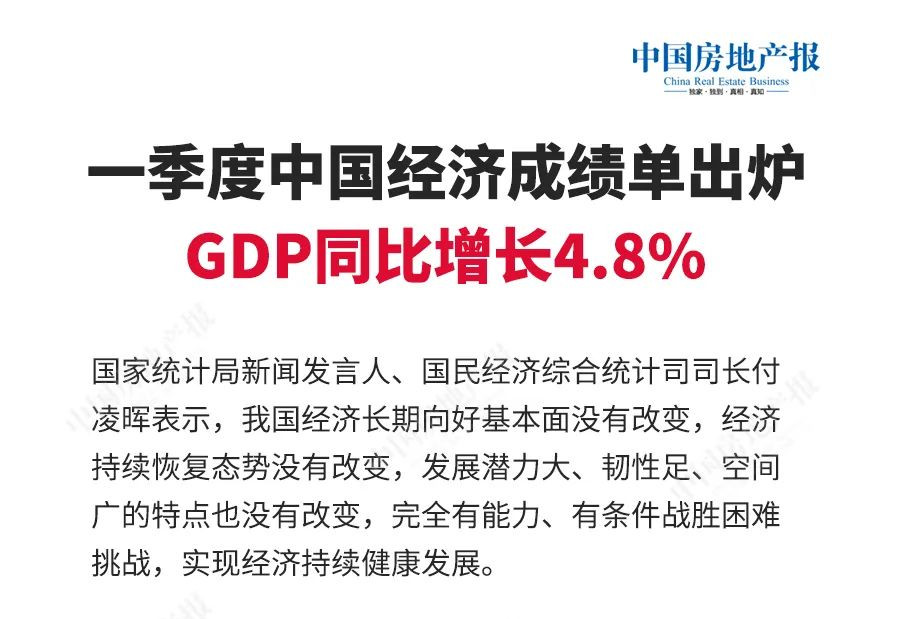 一季度中国经济成绩单出炉 GDP同比增长4.8%