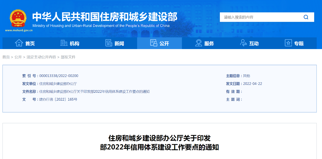 《住房和城乡建设部2022年信用体系建设工作要点》印发