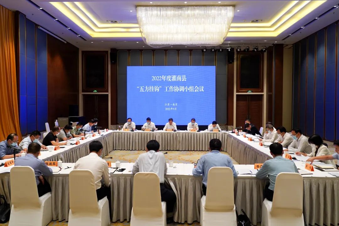 结对合作助力乡村振兴  连云港市灌南县“五方挂钩”工作协调小组会议在南京召开