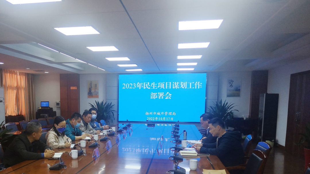 扬州市城管局召开2023年民生项目谋划部署会