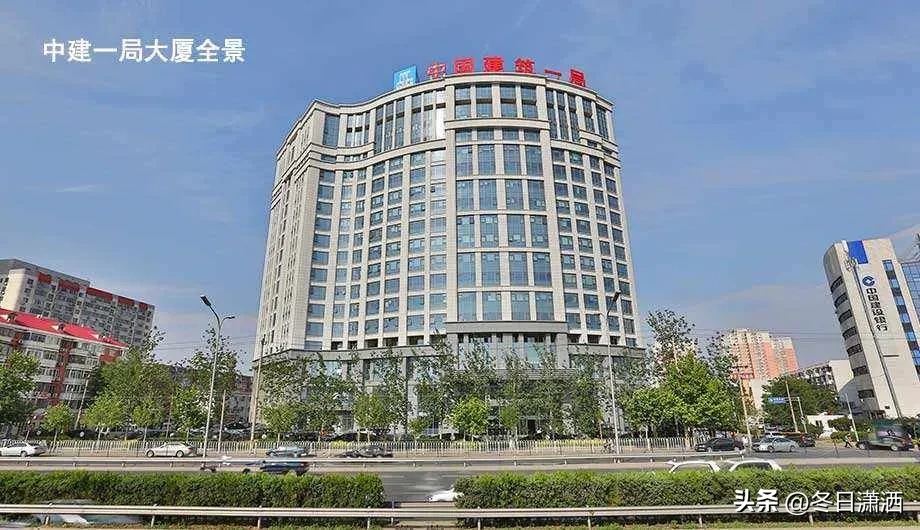 中国建筑一局（集团）有限公司