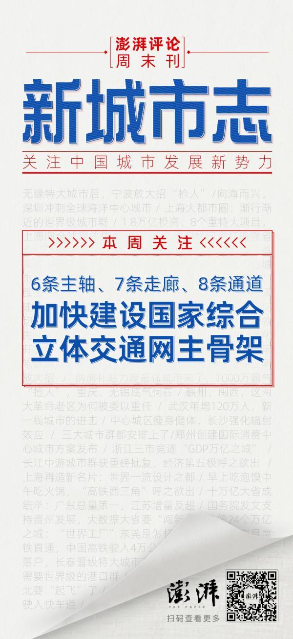 新城市志｜建设综合立体交通网主骨架，这“4极”再挑大梁