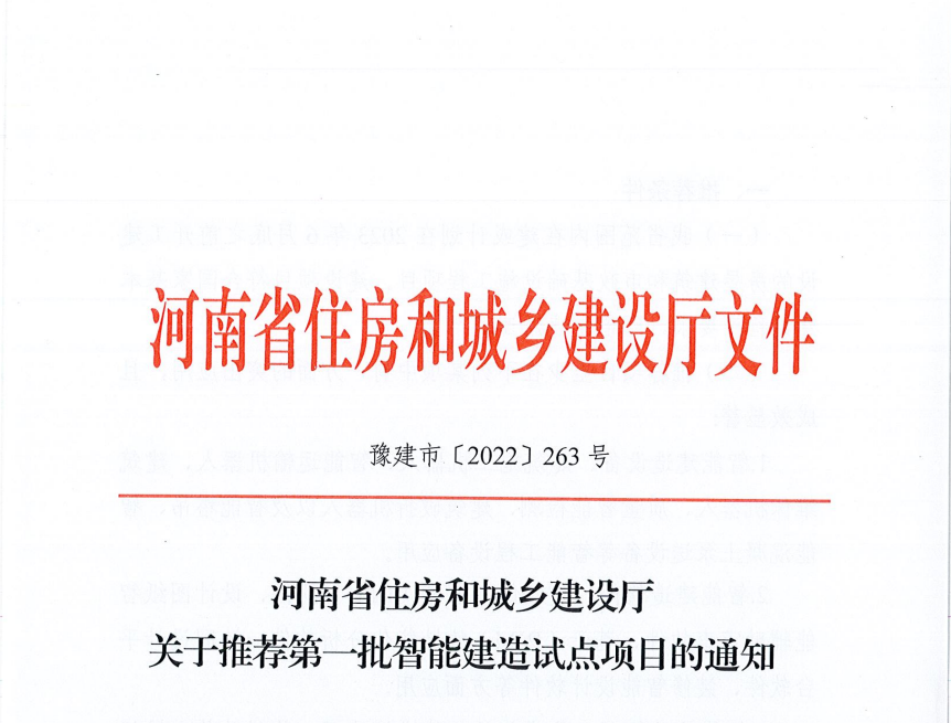 河南省住建厅发布关于推荐第一批智能建造试点项目的通知