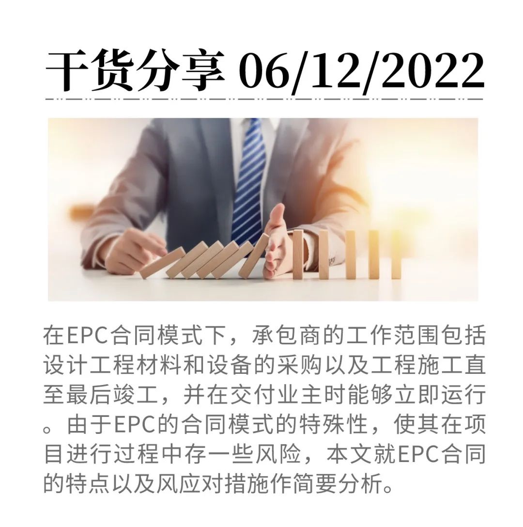 EPC合同有何特点？其项目风险如何应对？