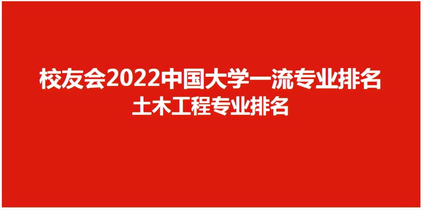 校友会2022中国大学土木工程专业排名