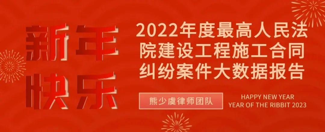 2022年度最高人民法院建设工程施工合同纠纷案件大数据分析报告