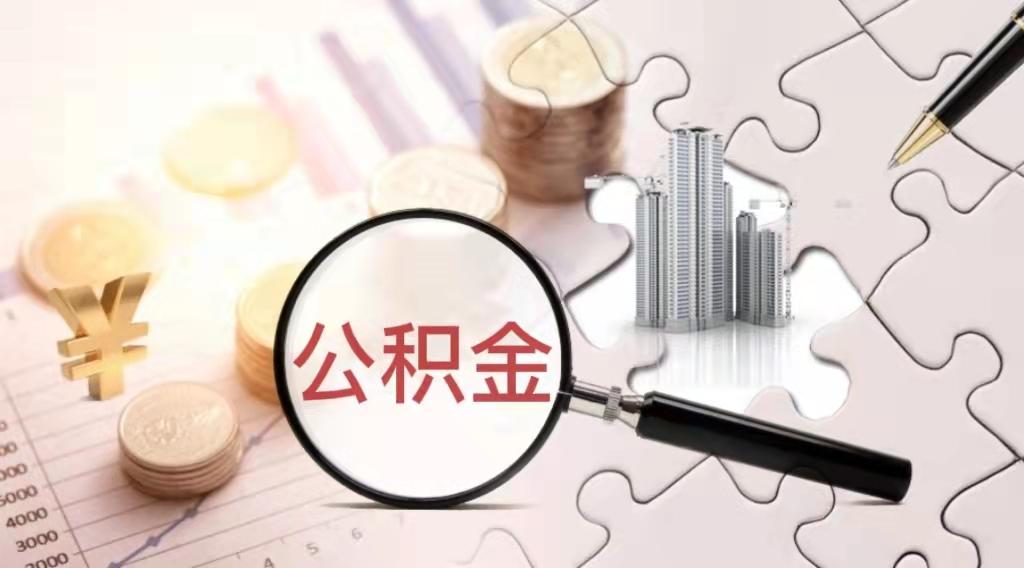 长沙住房公积金新政：可贷款额度提高为余额的16倍
