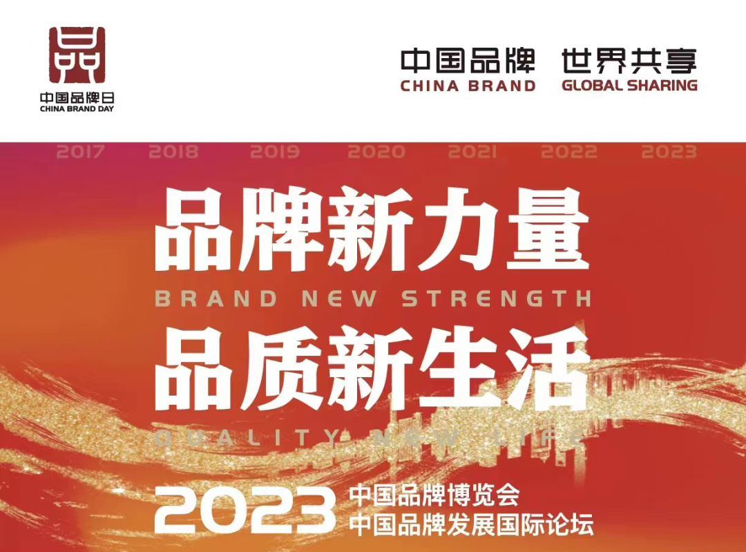 2023中国品牌日 ▎一图读懂中国品牌日由来·进展·部署·新目标